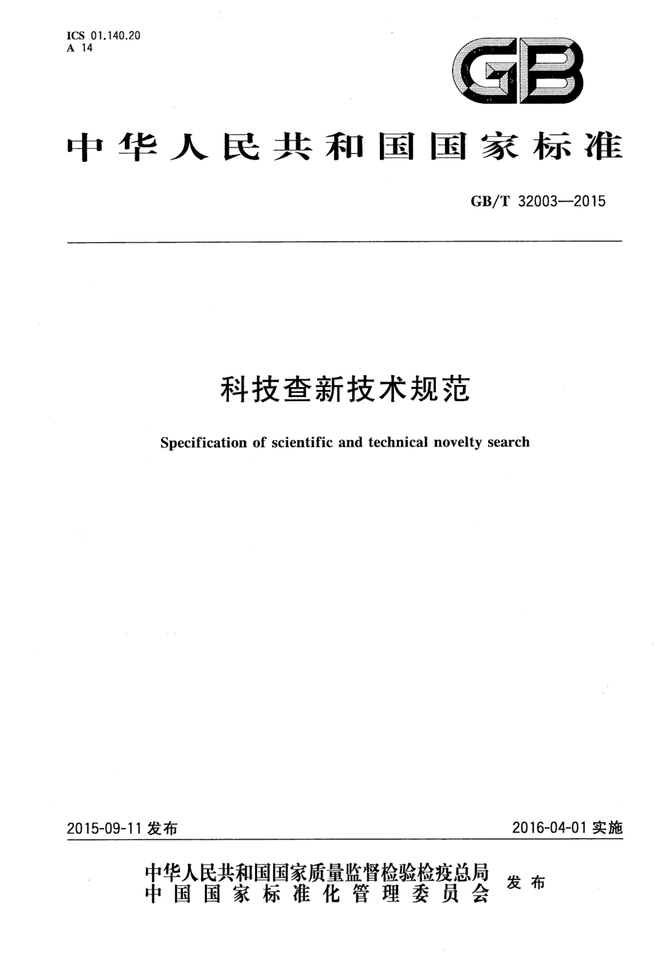 GBT 32003-2015 科技查新技术规范.pdf_第1页