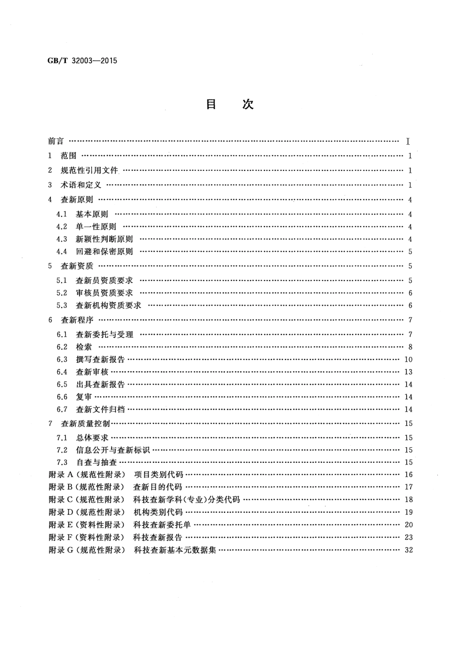 GBT 32003-2015 科技查新技术规范.pdf_第2页