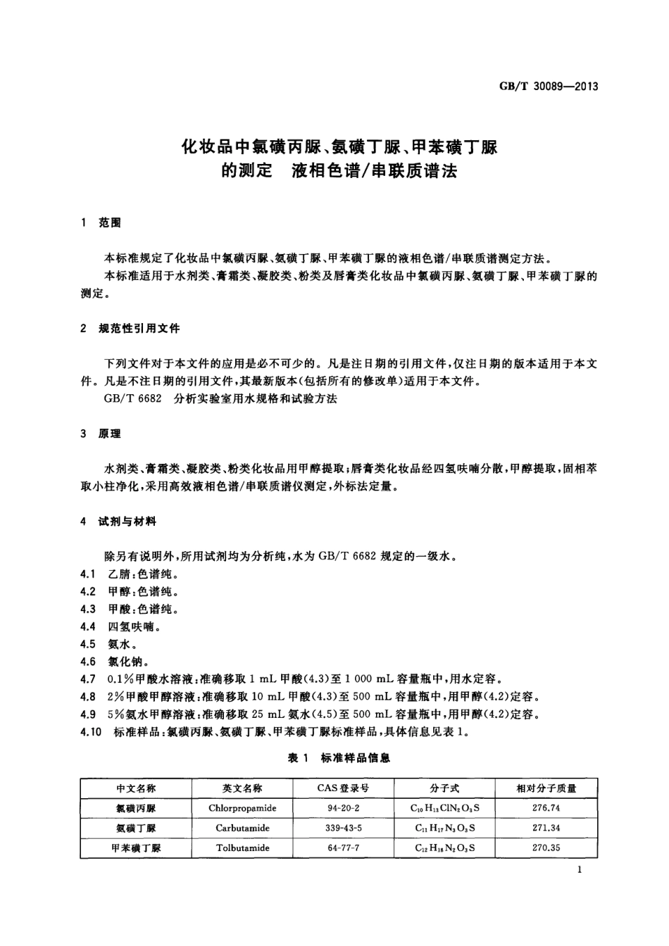 GBT 30089-2013 化妆品中氯磺丙脲、氨磺丁脲、甲苯磺丁脲的测定 液相色谱串联质谱法.pdf_第3页
