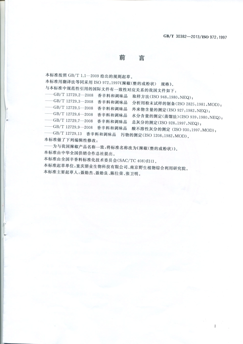 GBT 30382-2013 辣椒（整的或粉状）.pdf_第2页
