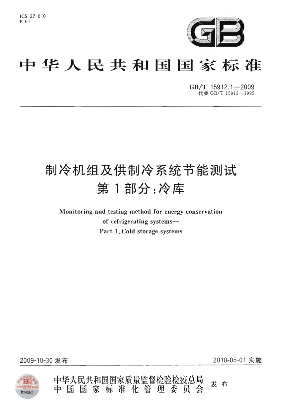 GBT 15912.1-2009 制冷机组及供制冷系统节能测试 第1部分：冷库.pdf_第1页