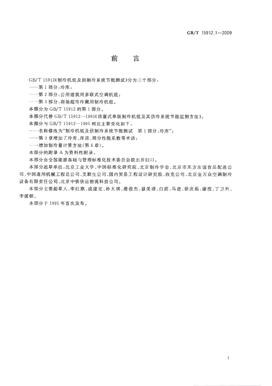 GBT 15912.1-2009 制冷机组及供制冷系统节能测试 第1部分：冷库.pdf_第2页