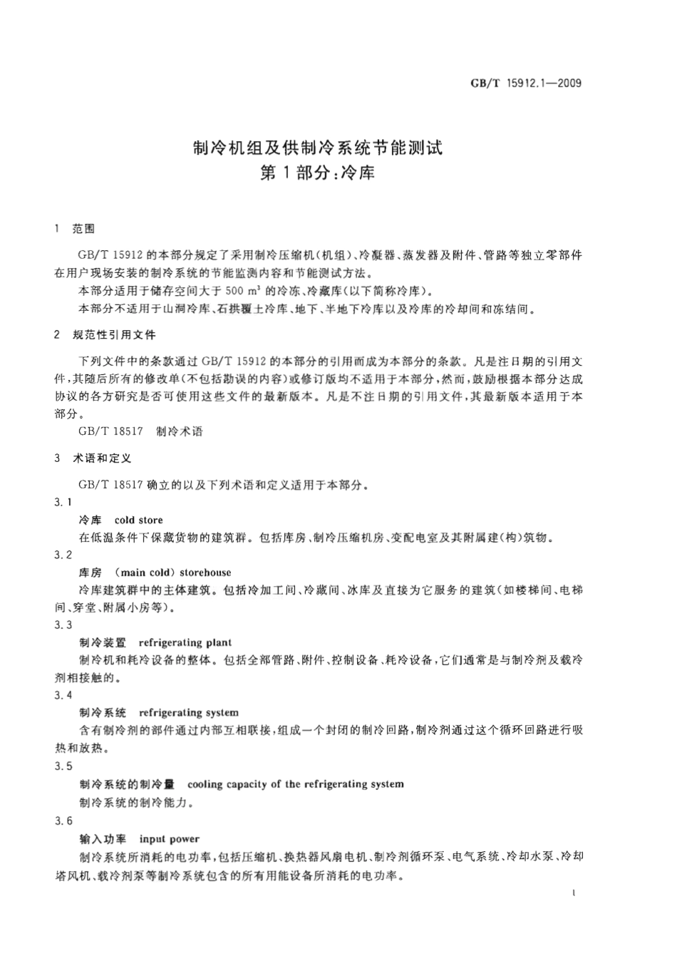 GBT 15912.1-2009 制冷机组及供制冷系统节能测试 第1部分：冷库.pdf_第3页
