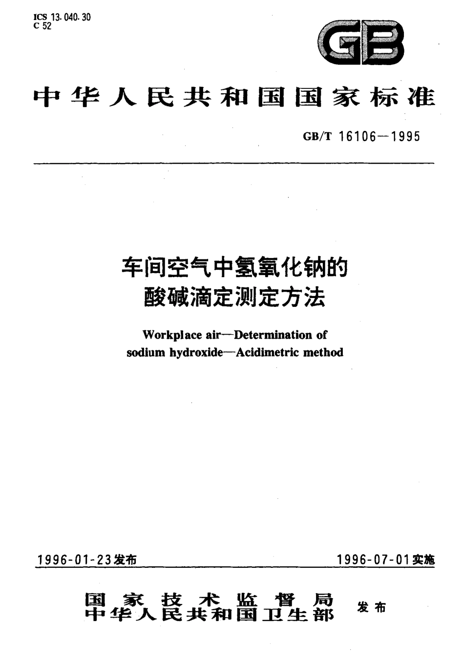 GBT 16106-1995 车间空气中氢氧化钠的酸碱滴定测定方法.pdf_第1页
