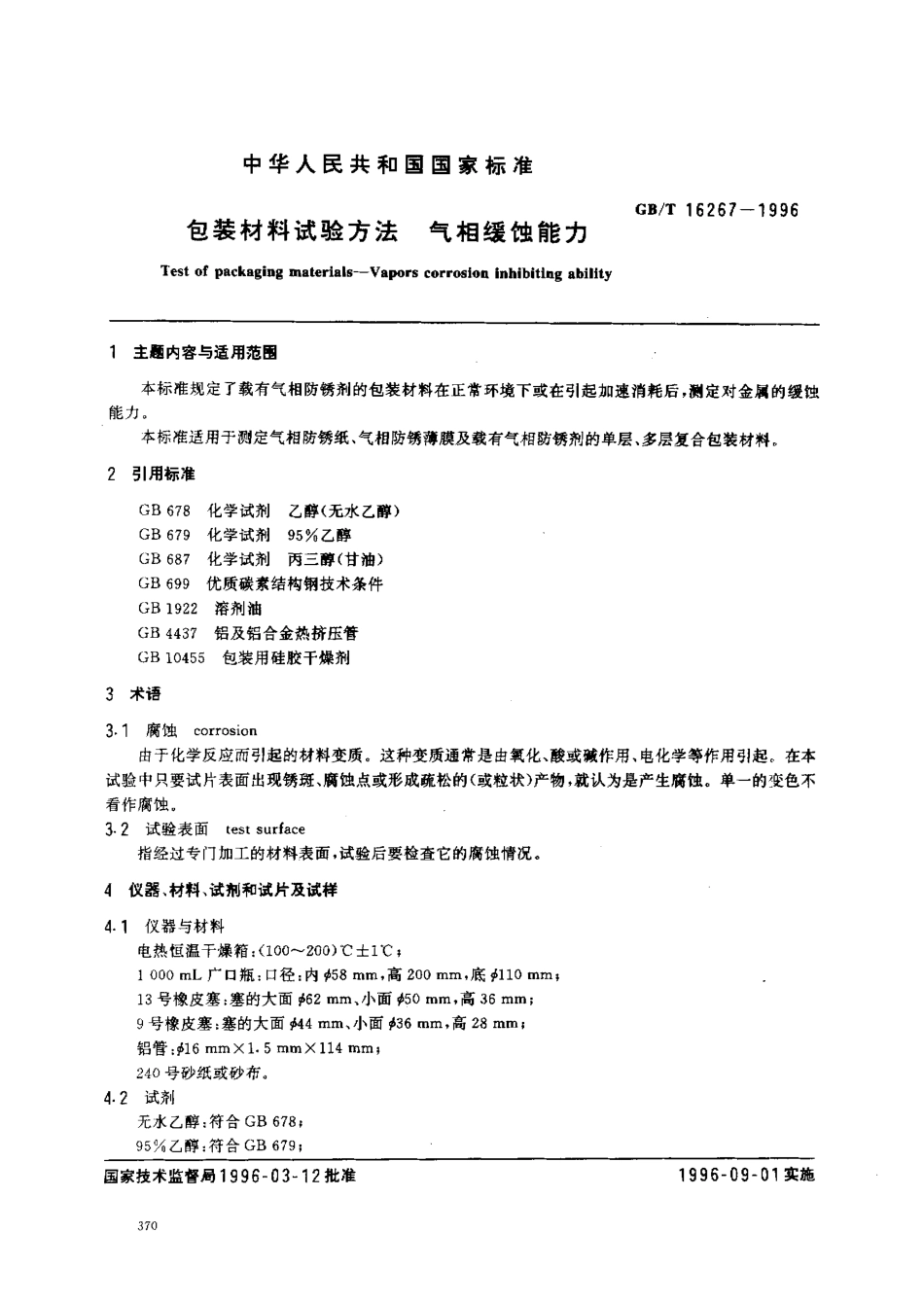 GBT 16267-1996 包装材料试验方法 气相缓蚀能力.pdf_第1页