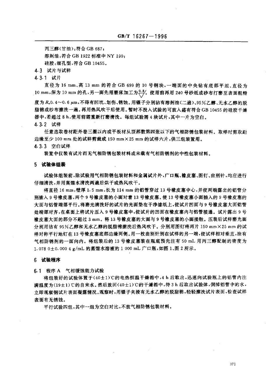 GBT 16267-1996 包装材料试验方法 气相缓蚀能力.pdf_第2页