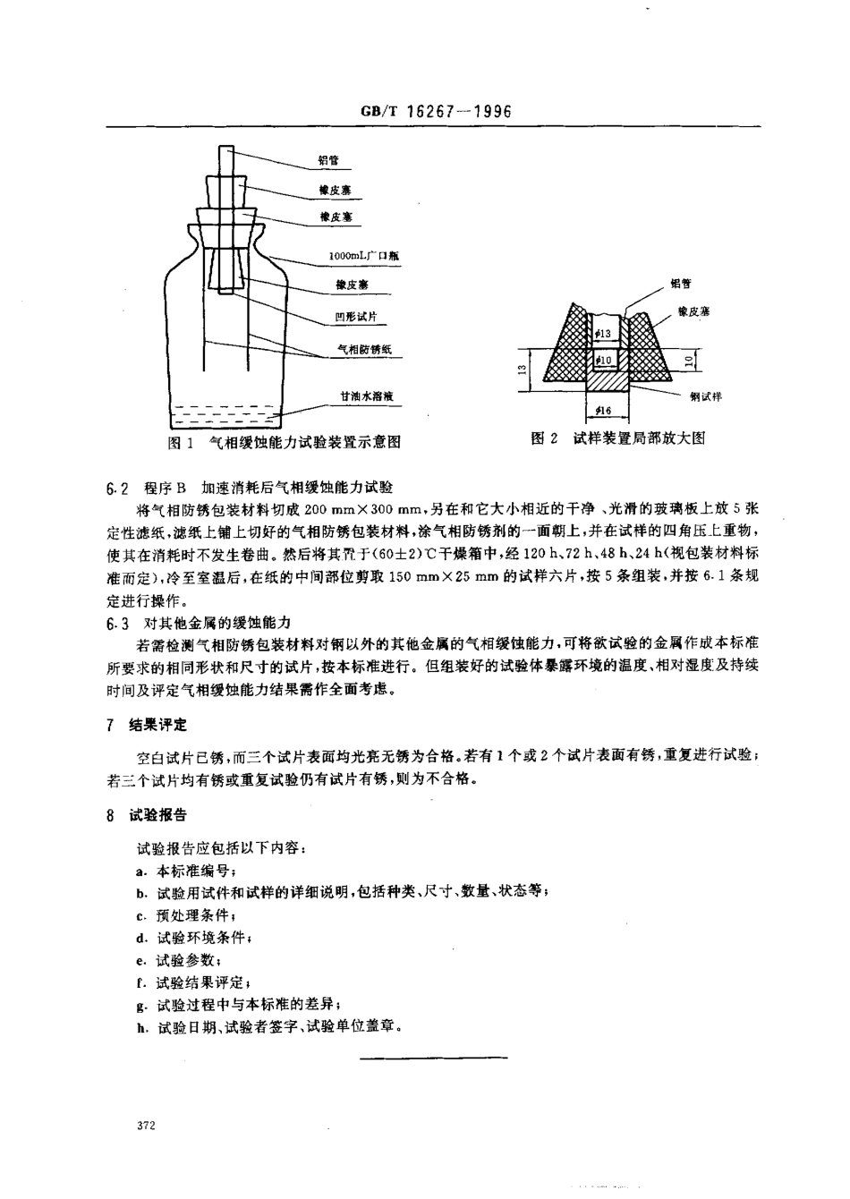 GBT 16267-1996 包装材料试验方法 气相缓蚀能力.pdf_第3页