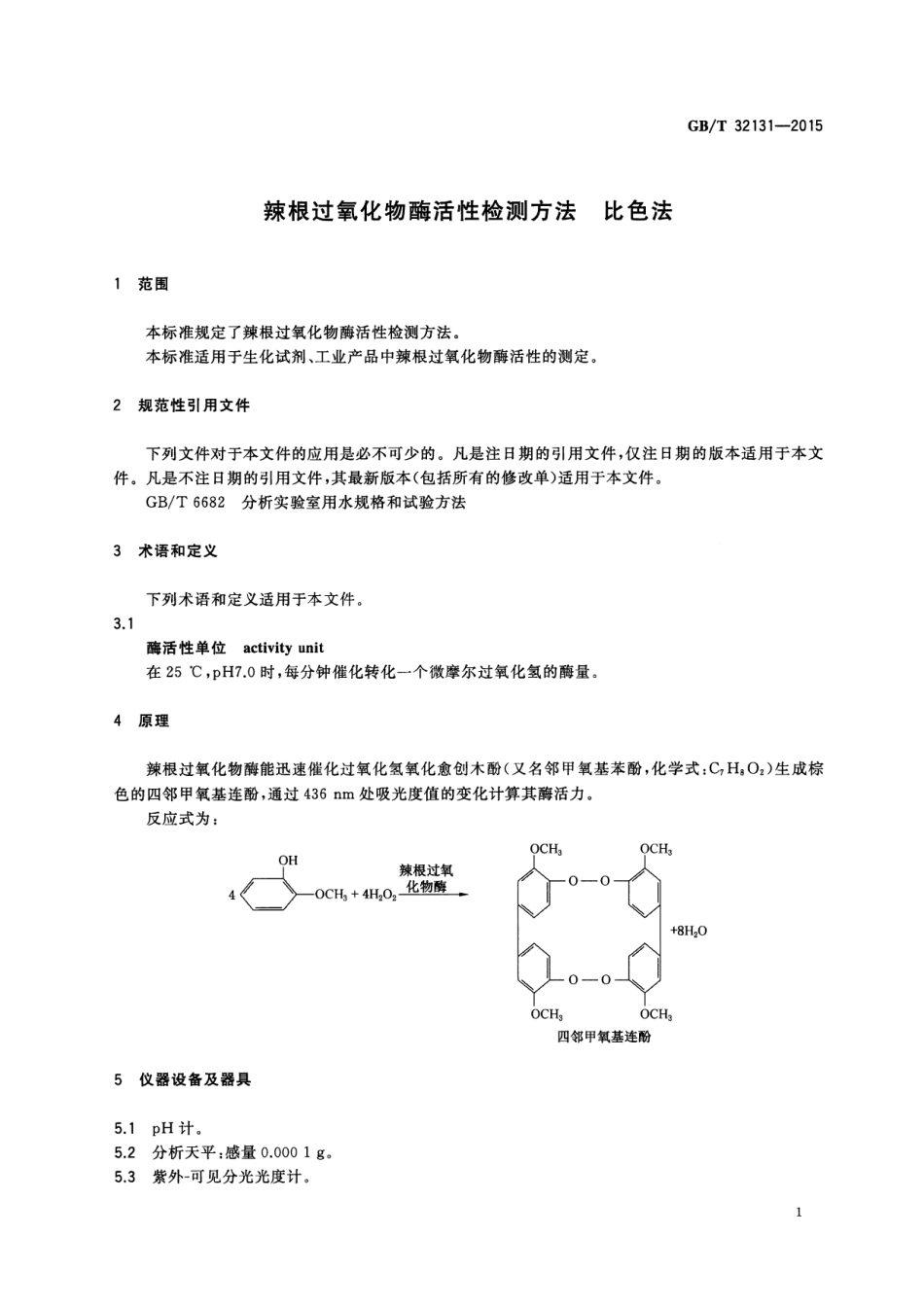 GBT 32131-2015 辣根过氧化物酶活性检测方法 比色法.pdf_第3页