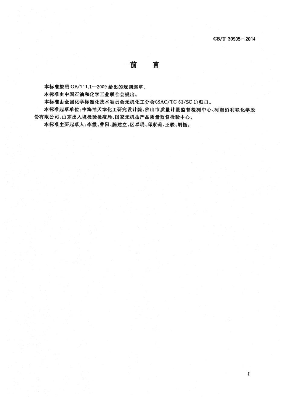 GBT 30905-2014 无机化工产品 元素含量的测定 X射线荧光光谱法.pdf_第2页