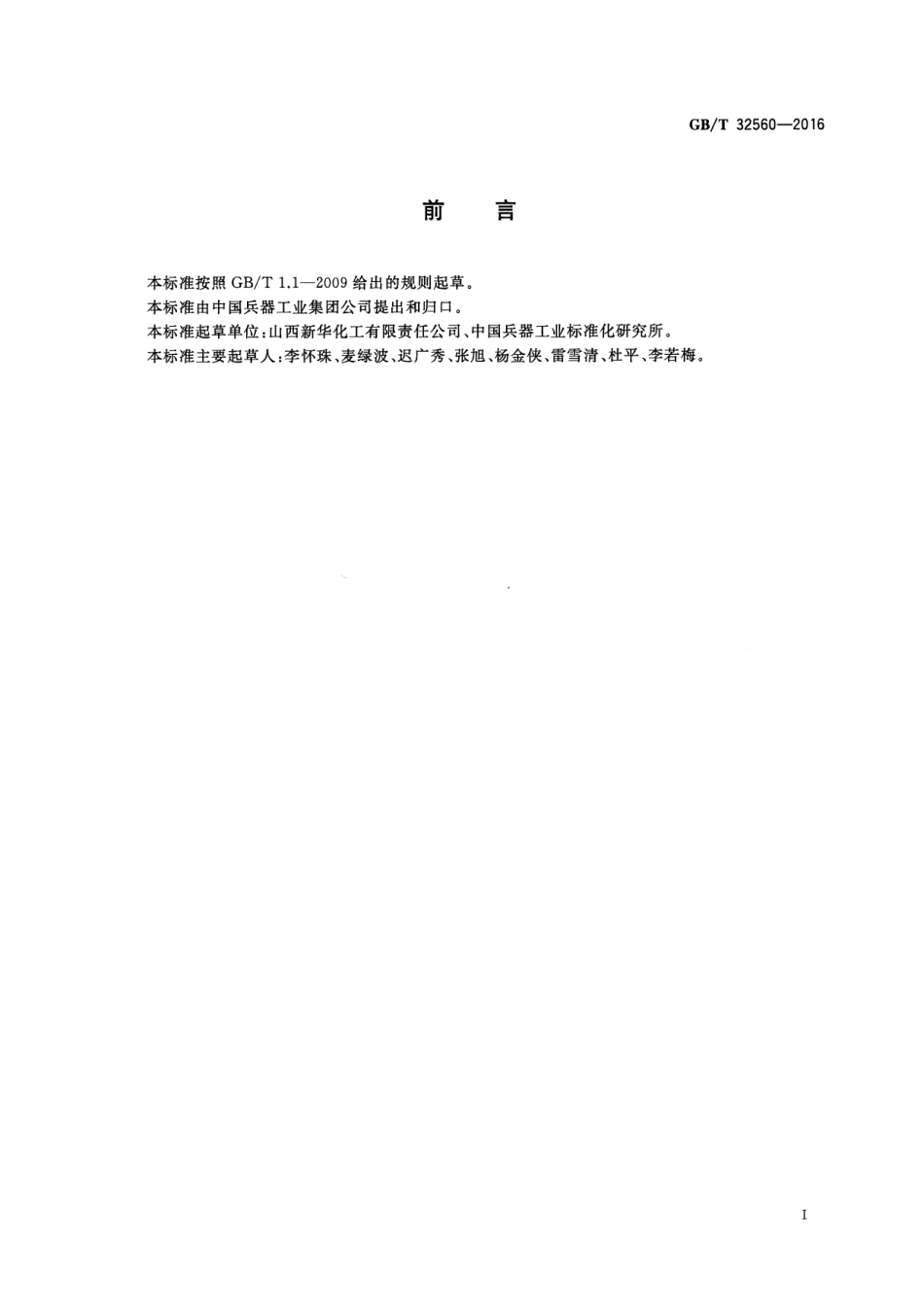 GBT 32560-2016 活性炭分类和命名.pdf_第2页