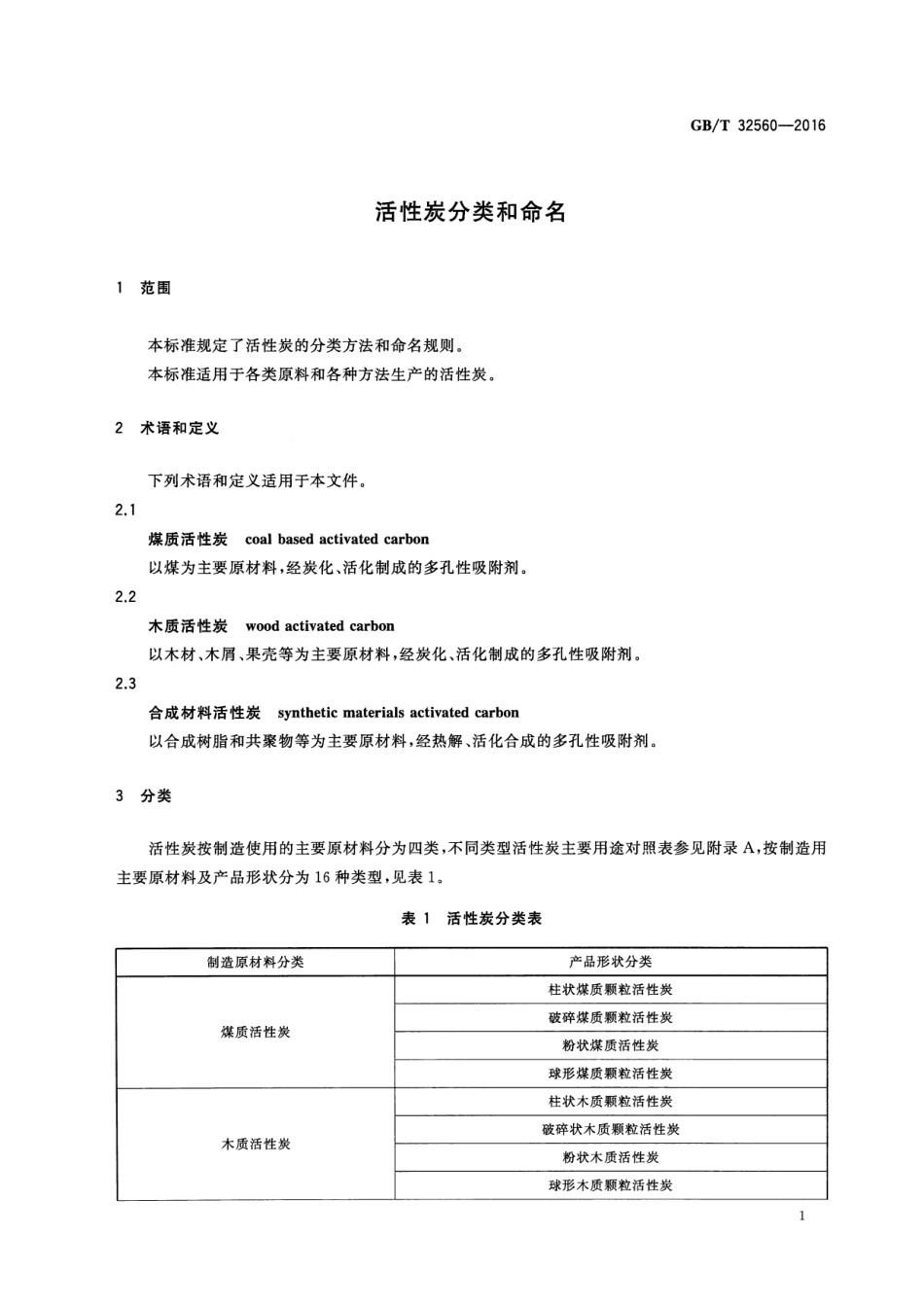 GBT 32560-2016 活性炭分类和命名.pdf_第3页
