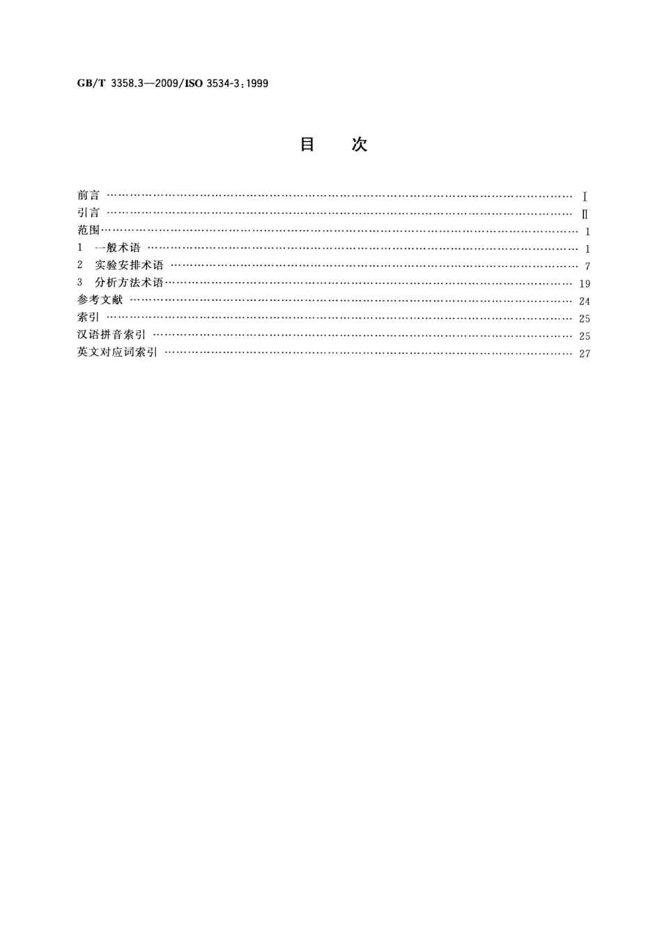 GBT 3358.3-2009 统计学词汇及符号 第3部分：实验设计.pdf_第2页