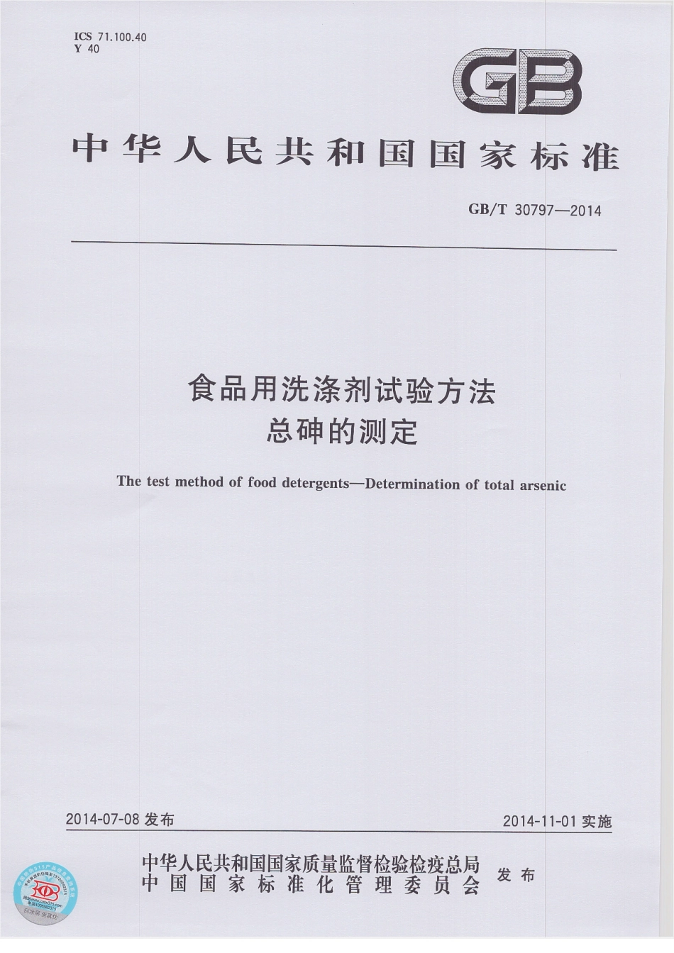 GBT 30797-2014 食品用洗涤剂试验方法 总砷的测定.pdf_第1页