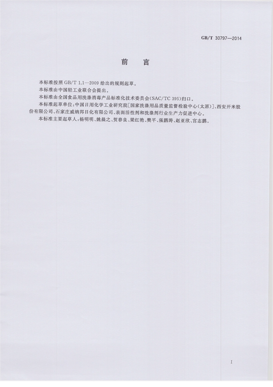 GBT 30797-2014 食品用洗涤剂试验方法 总砷的测定.pdf_第2页