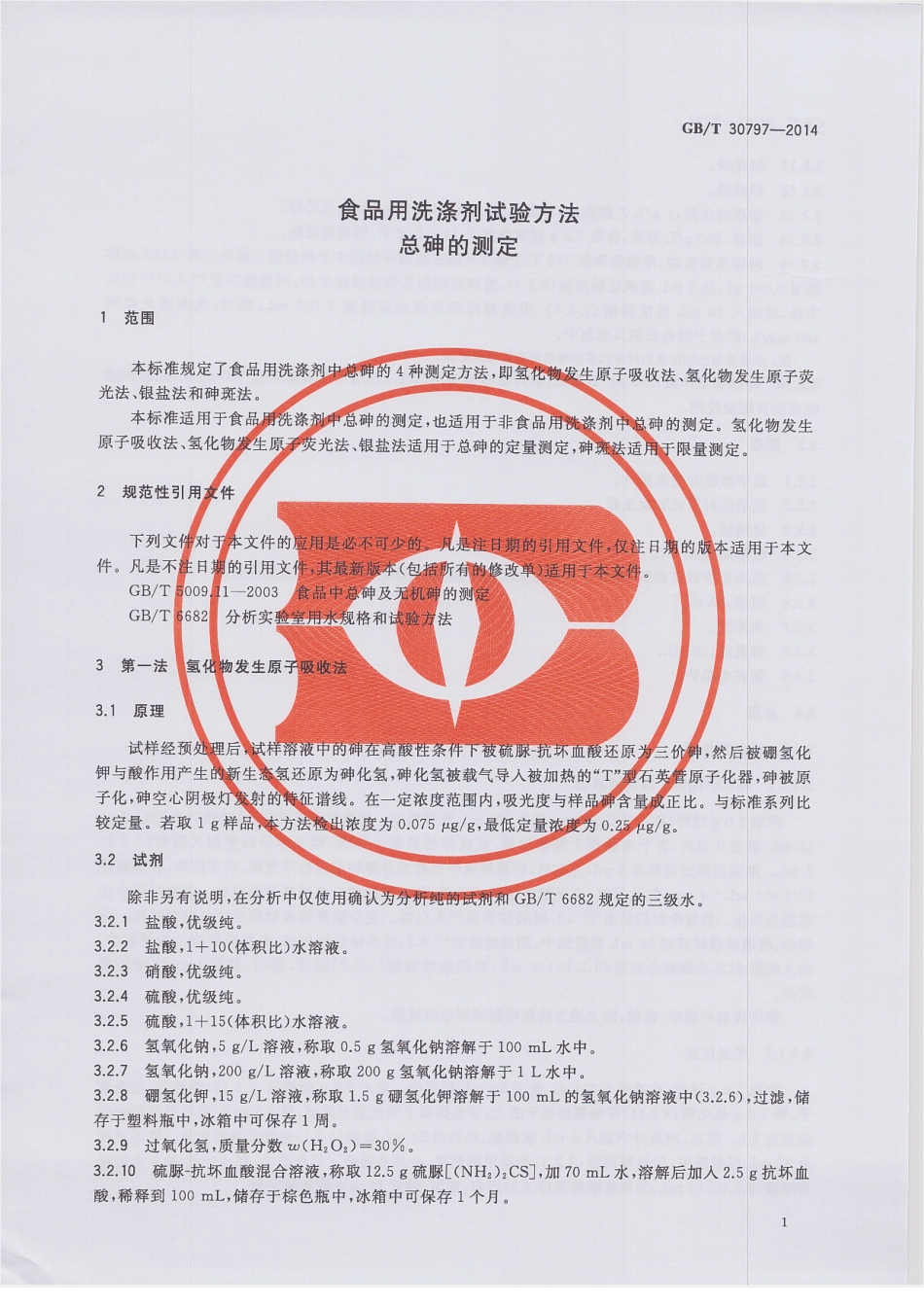 GBT 30797-2014 食品用洗涤剂试验方法 总砷的测定.pdf_第3页