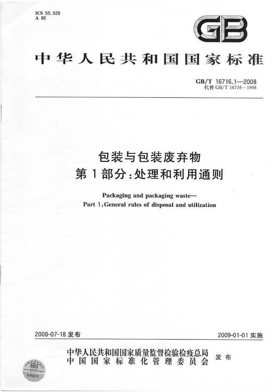 GBT 16716.1-2008 包装与包装废弃物 第1部分：处理和利用通则.pdf_第1页