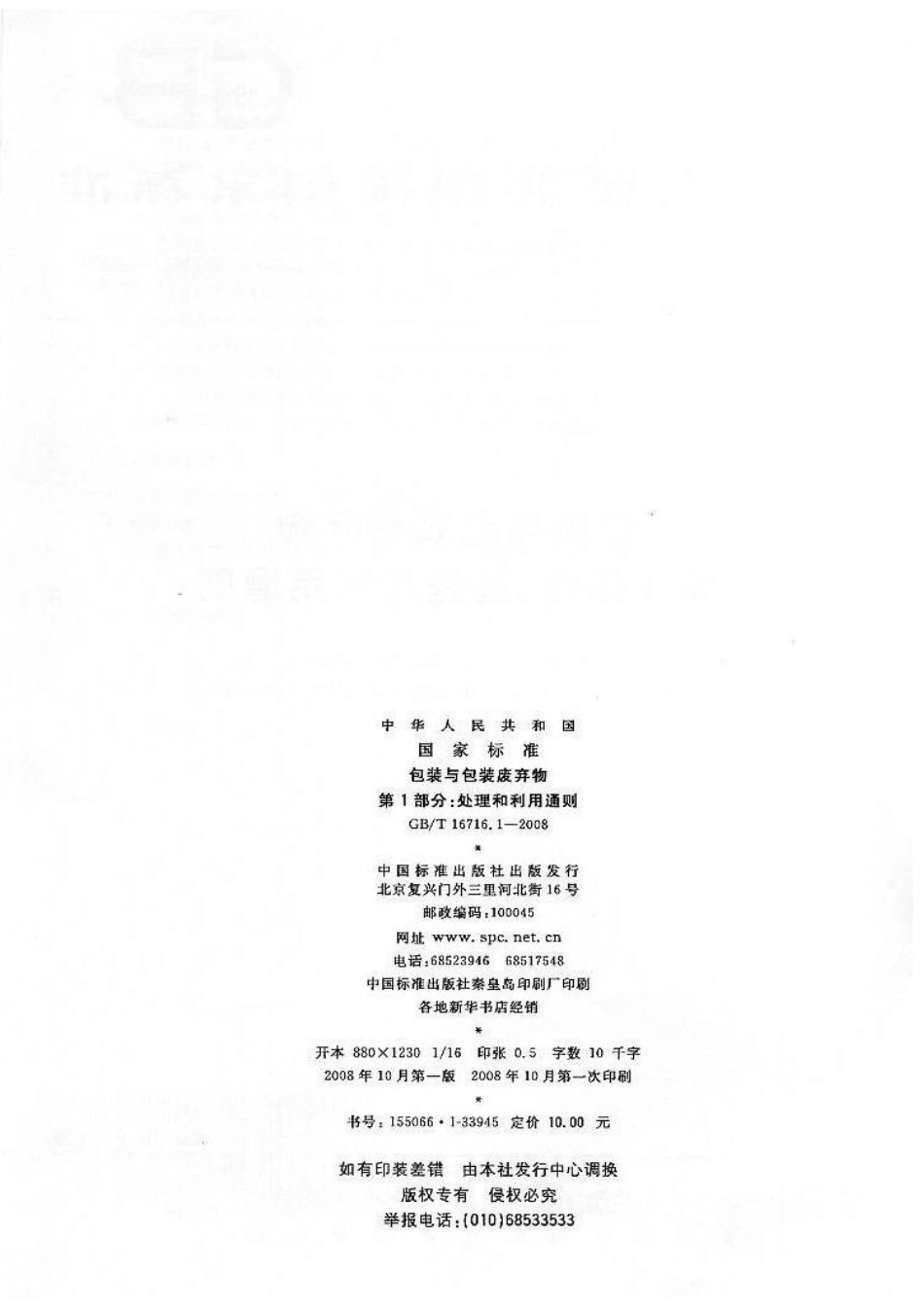 GBT 16716.1-2008 包装与包装废弃物 第1部分：处理和利用通则.pdf_第2页