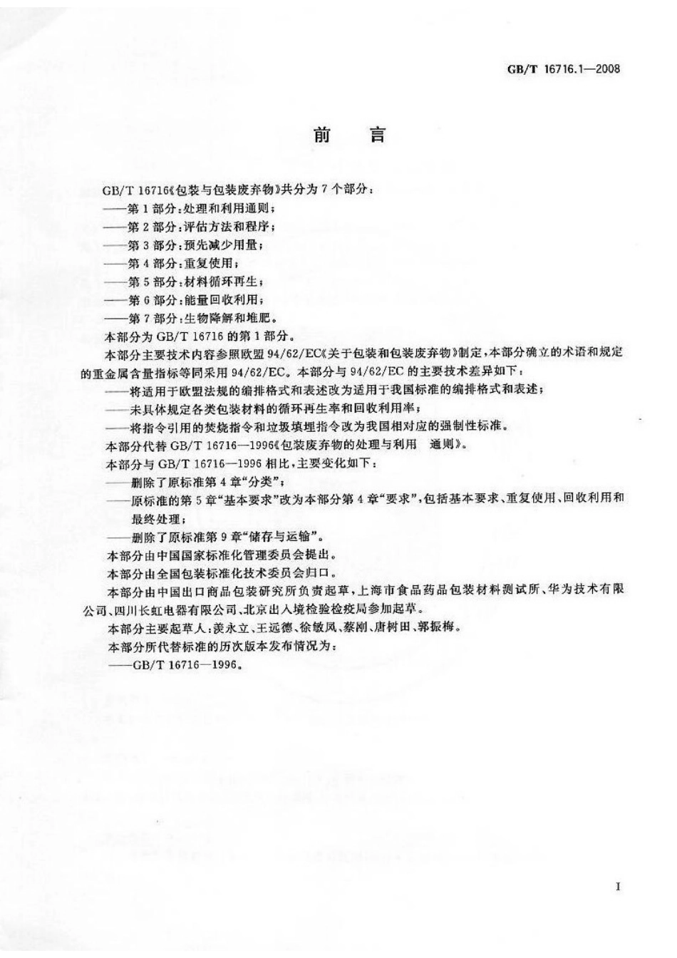 GBT 16716.1-2008 包装与包装废弃物 第1部分：处理和利用通则.pdf_第3页