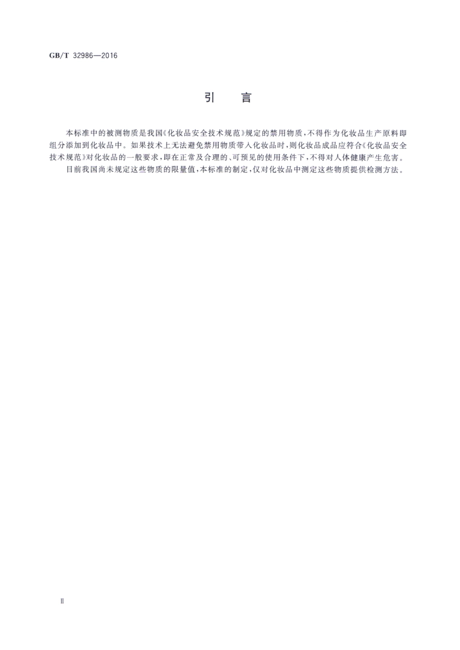 GBT 32986-2016 化妆品中多西拉敏等9种抗过敏药物的测定 液相色谱-串联质谱法.pdf_第3页