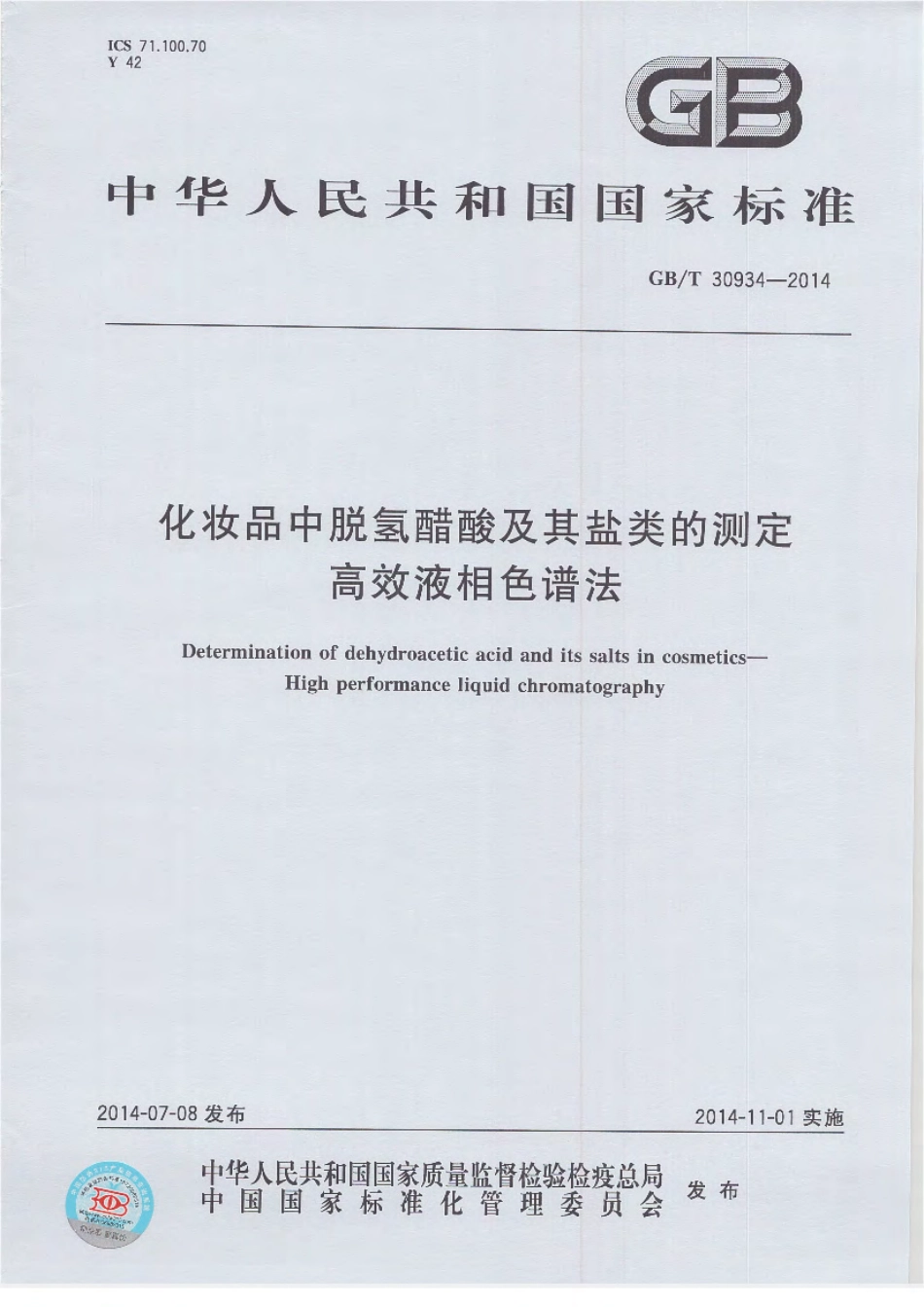 GBT 30934-2014 化妆品中脱氢醋酸及其盐类的测定 高效液相色谱法.pdf_第1页