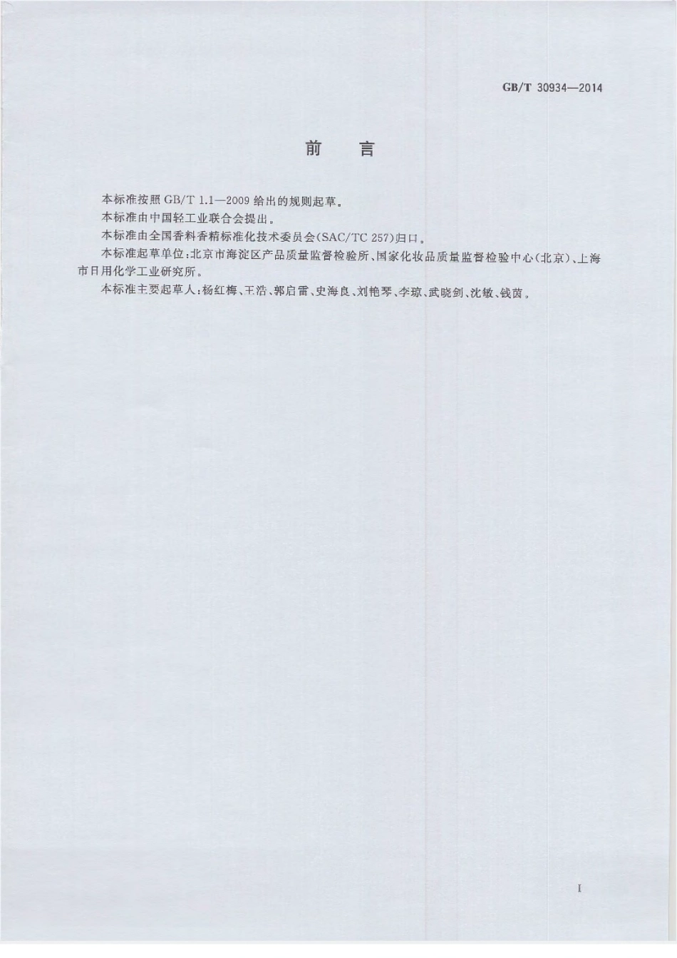 GBT 30934-2014 化妆品中脱氢醋酸及其盐类的测定 高效液相色谱法.pdf_第2页