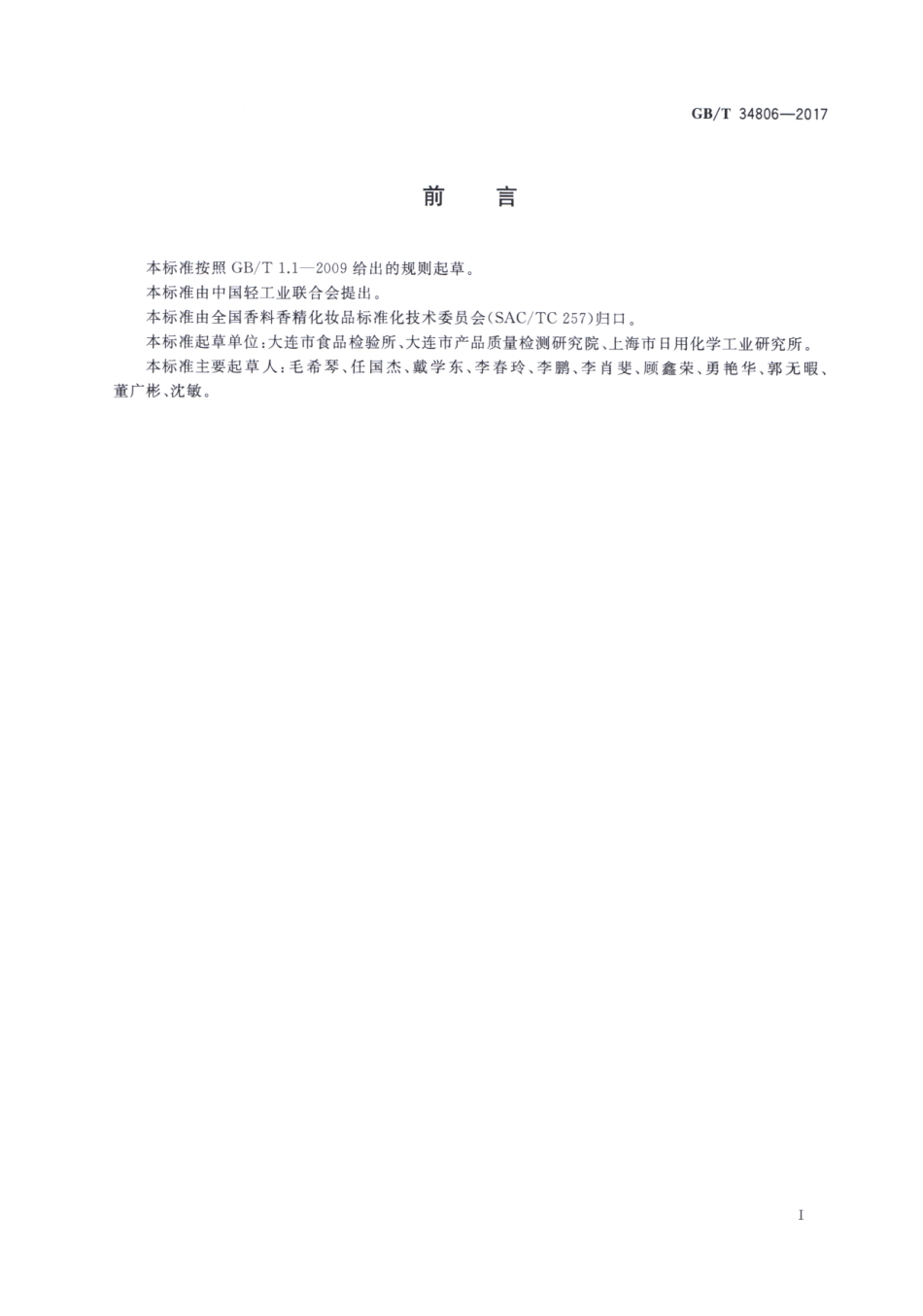 GBT 34806-2017 化妆品中13种禁用着色剂的测定 高效液相色谱法.pdf_第2页