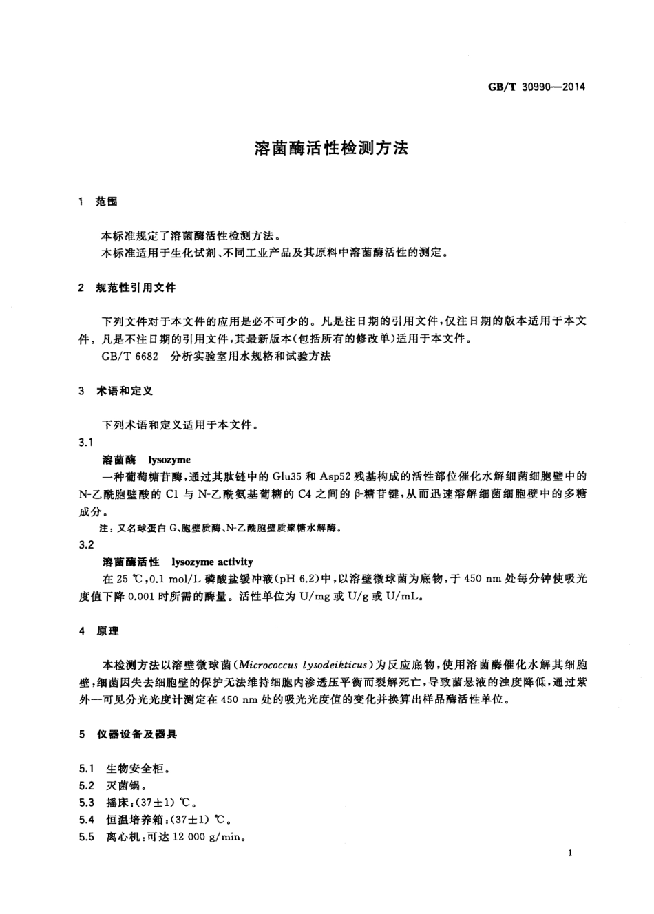 GBT 30990-2014 溶菌酶活性检测方法.pdf_第3页