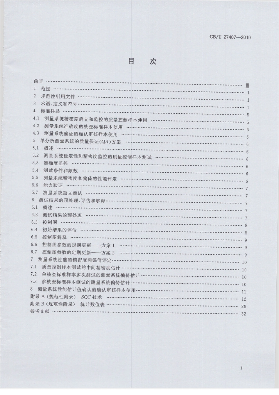 GBT 27407-2010 实验室质量控制 利用统计质量保证和控制图技术 评价分析测量系统的性能.pdf_第2页