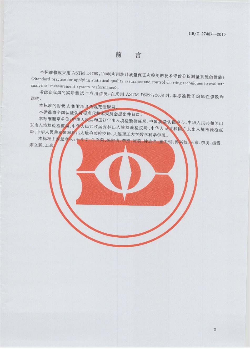 GBT 27407-2010 实验室质量控制 利用统计质量保证和控制图技术 评价分析测量系统的性能.pdf_第3页