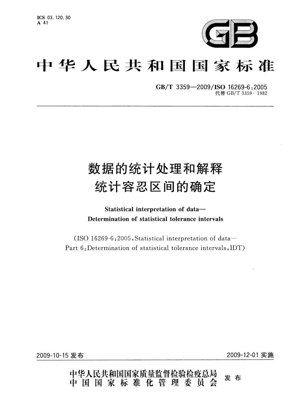 GBT 3359-2009 数据的统计处理和解释 统计容忍区间的确定.pdf_第1页
