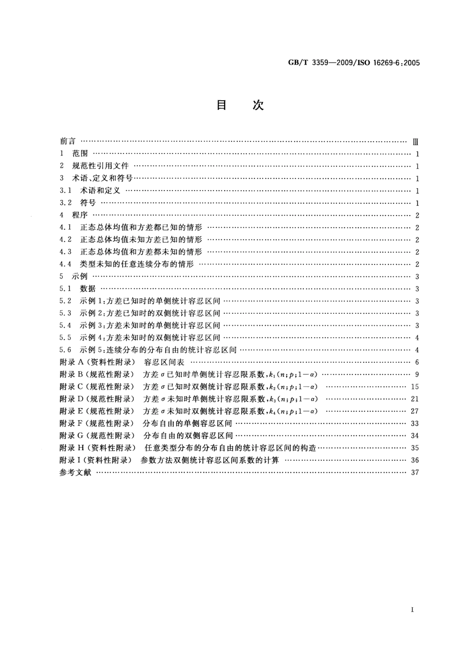 GBT 3359-2009 数据的统计处理和解释 统计容忍区间的确定.pdf_第2页