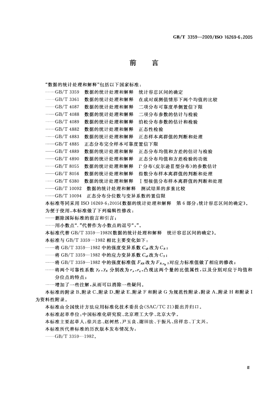 GBT 3359-2009 数据的统计处理和解释 统计容忍区间的确定.pdf_第3页