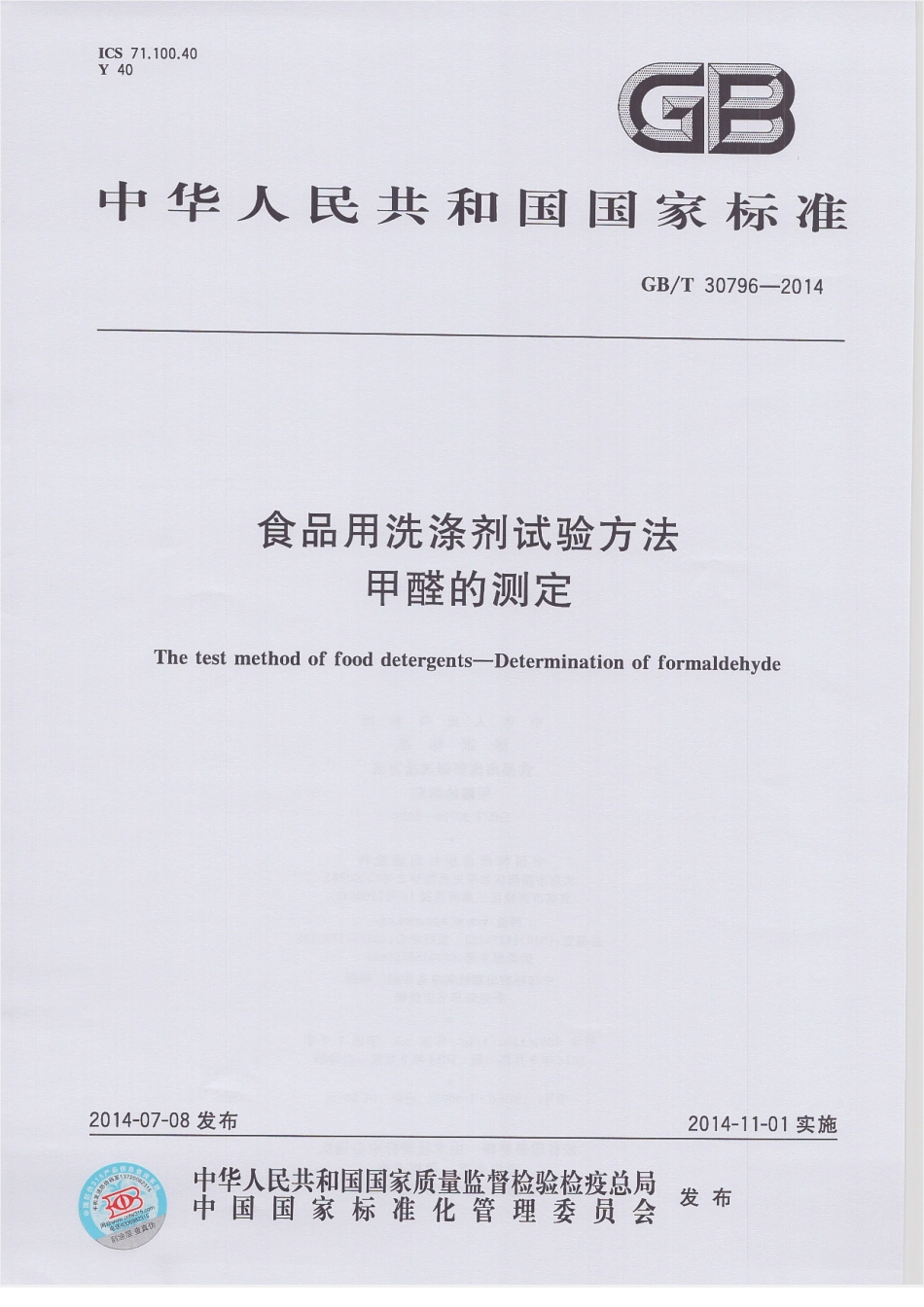 GBT 30796-2014 食品用洗涤剂试验方法 甲醛的测定.pdf_第1页