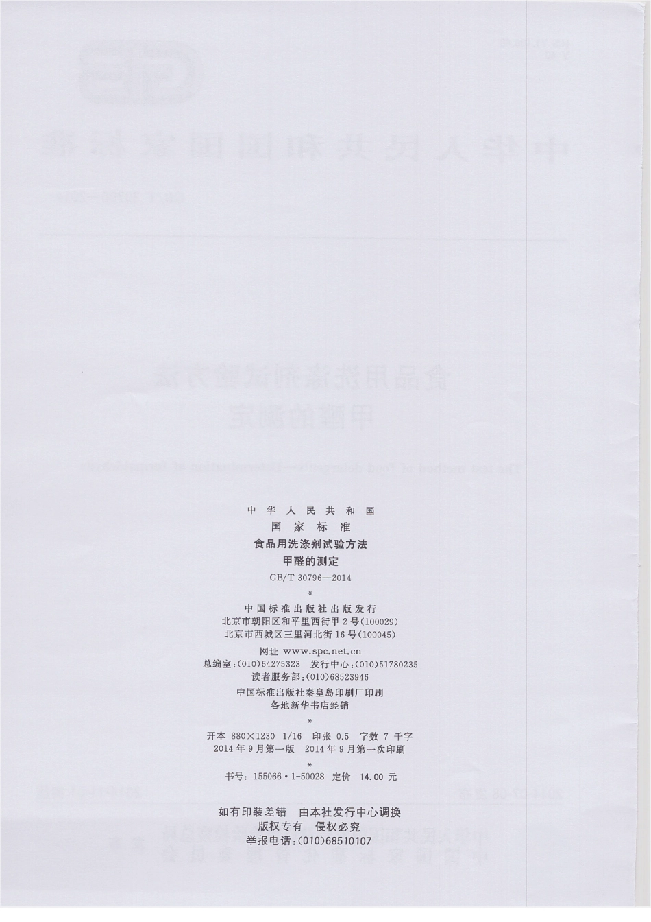 GBT 30796-2014 食品用洗涤剂试验方法 甲醛的测定.pdf_第2页