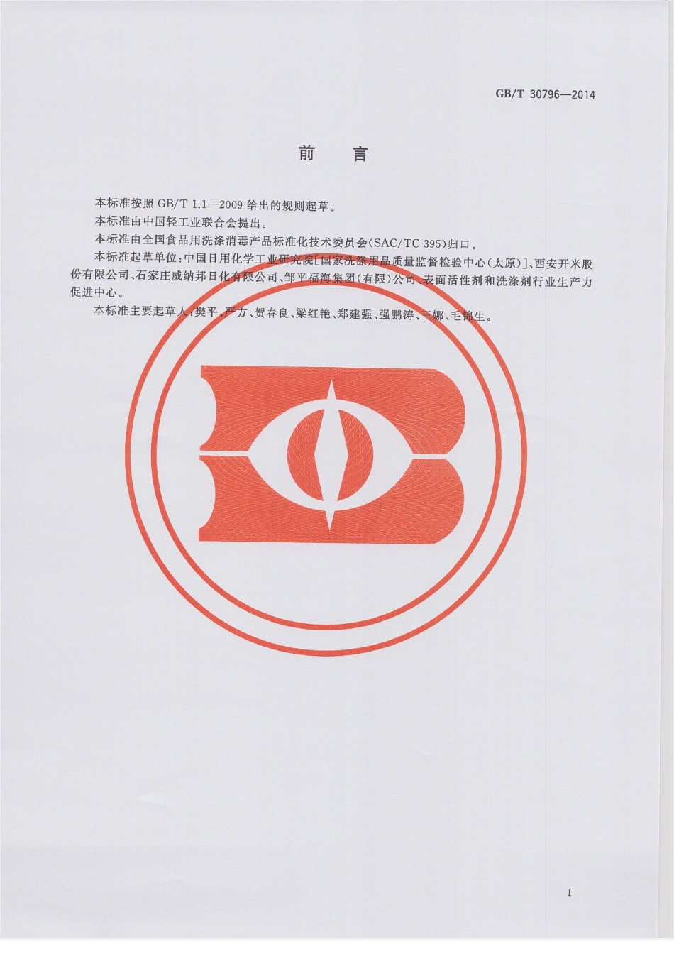 GBT 30796-2014 食品用洗涤剂试验方法 甲醛的测定.pdf_第3页