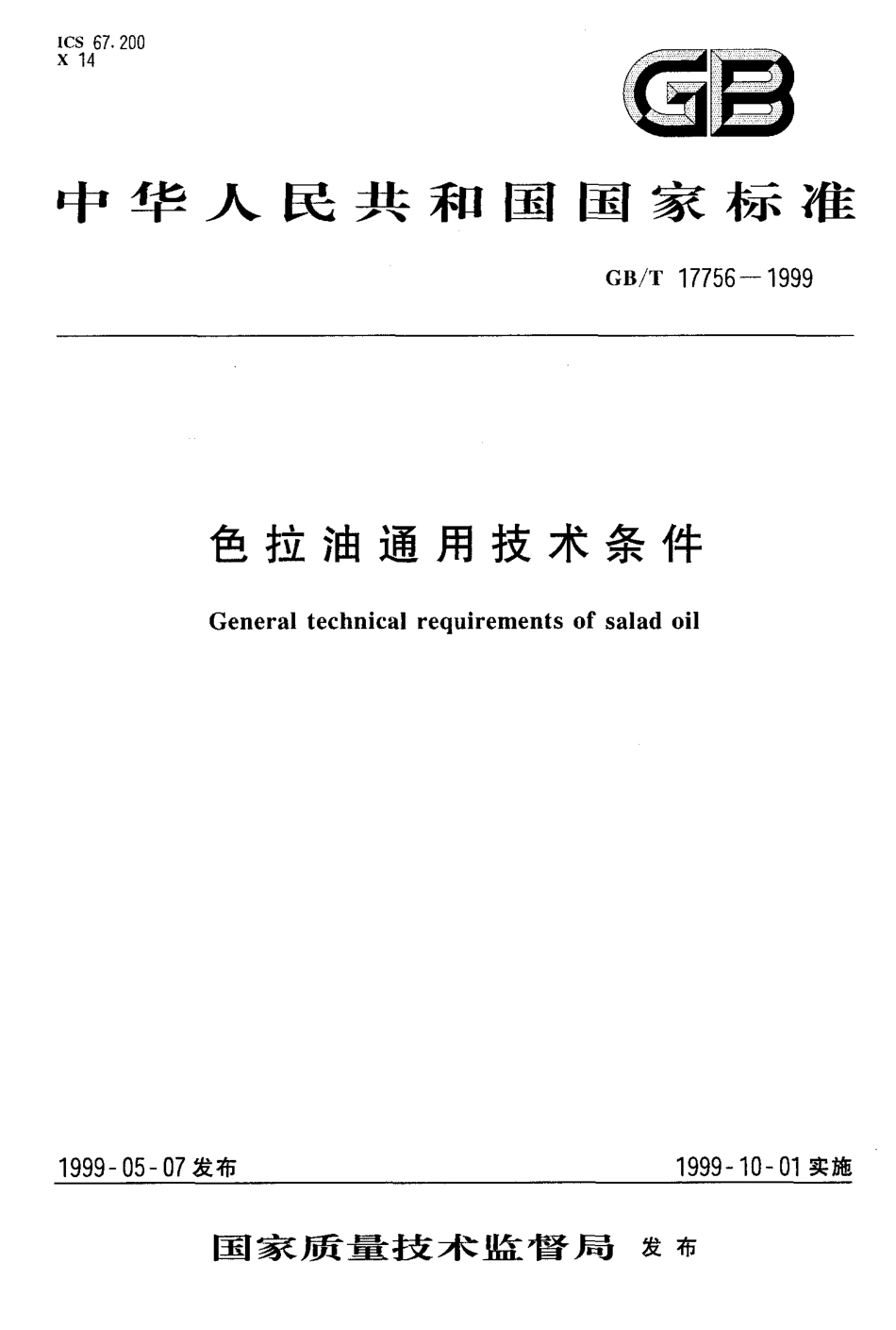 GBT 17756-1999 色拉油通用技术条件.pdf_第1页