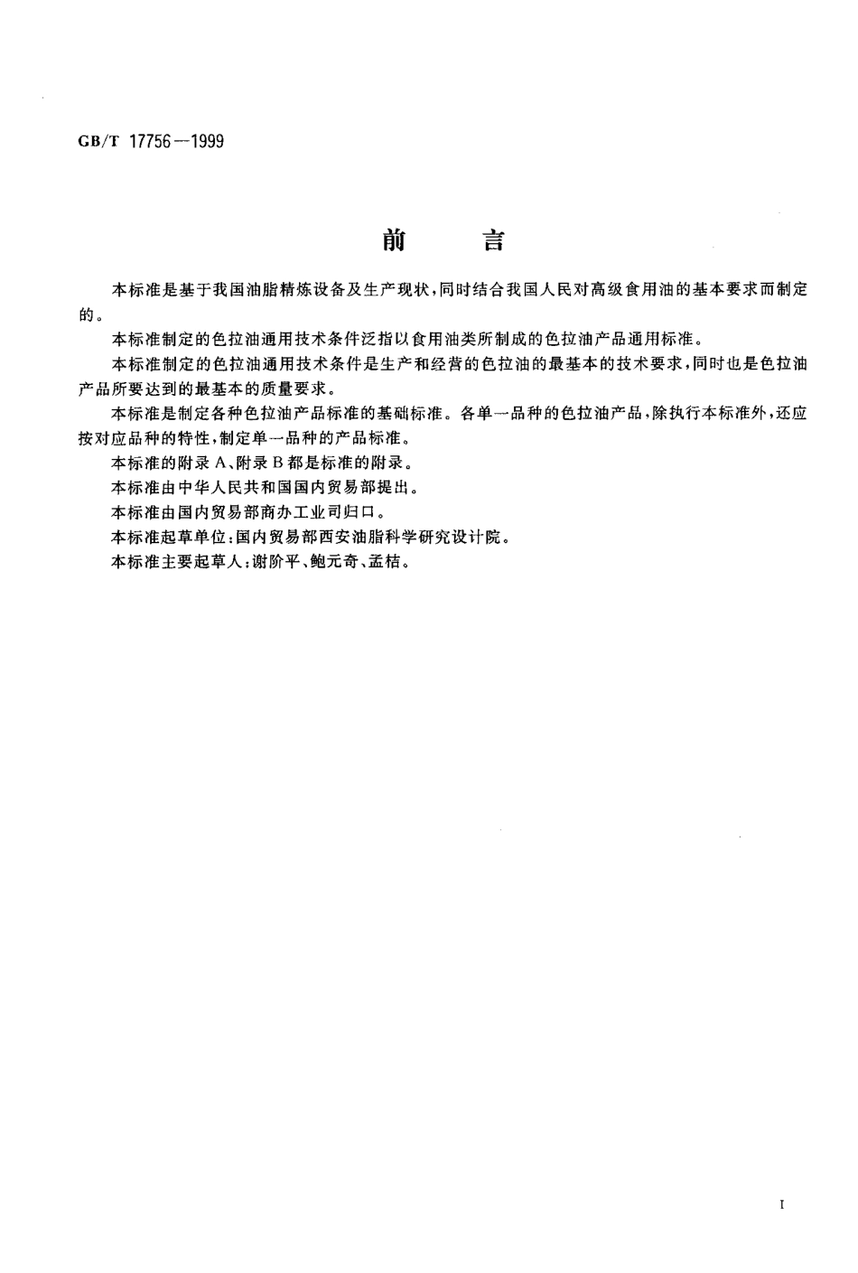 GBT 17756-1999 色拉油通用技术条件.pdf_第2页