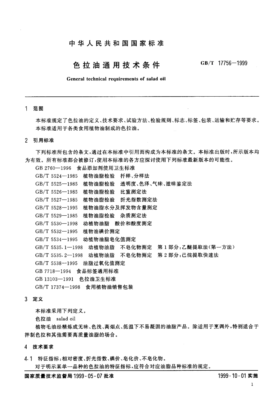 GBT 17756-1999 色拉油通用技术条件.pdf_第3页