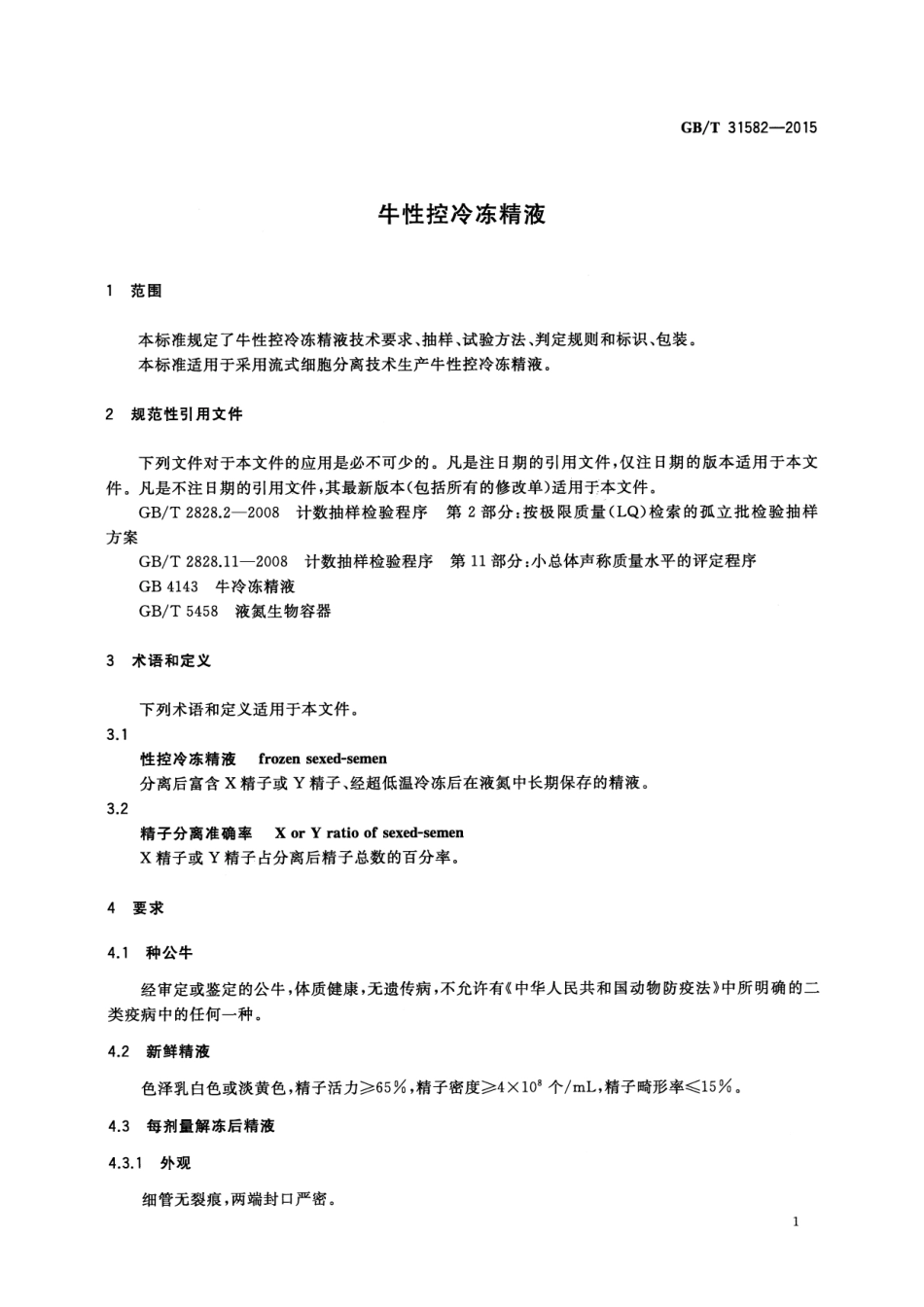 GBT 31582-2015 牛性控冷冻精液.pdf_第3页