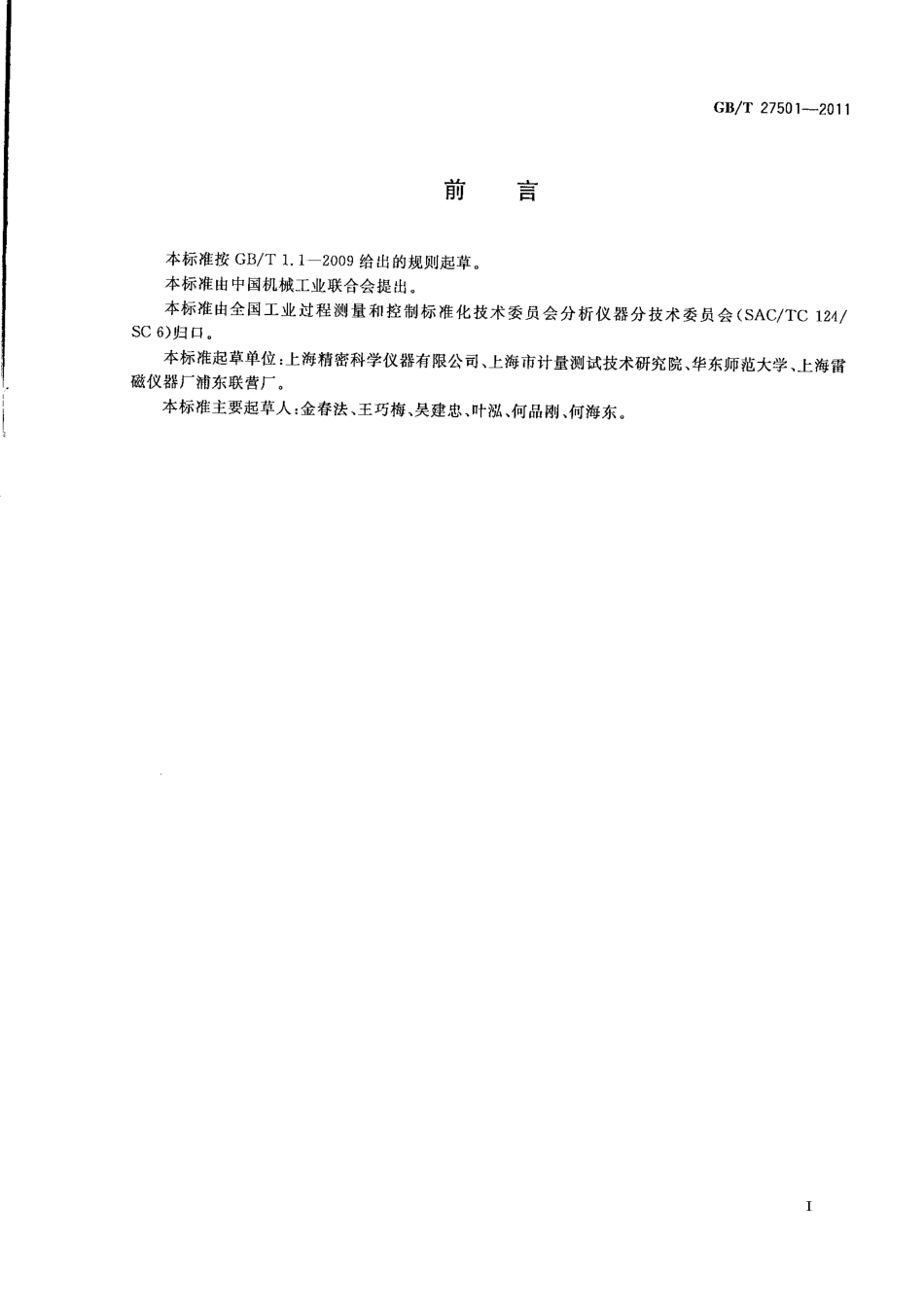 GBT 27501-2011 pH值测定用缓冲溶液制备方法.pdf_第2页