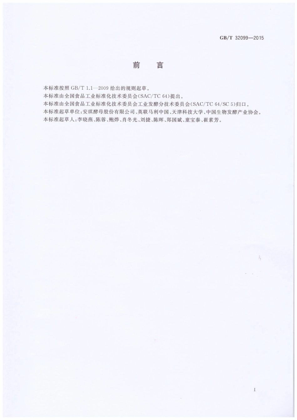 GBT 32099-2015 酵母产品分类导则.pdf_第2页