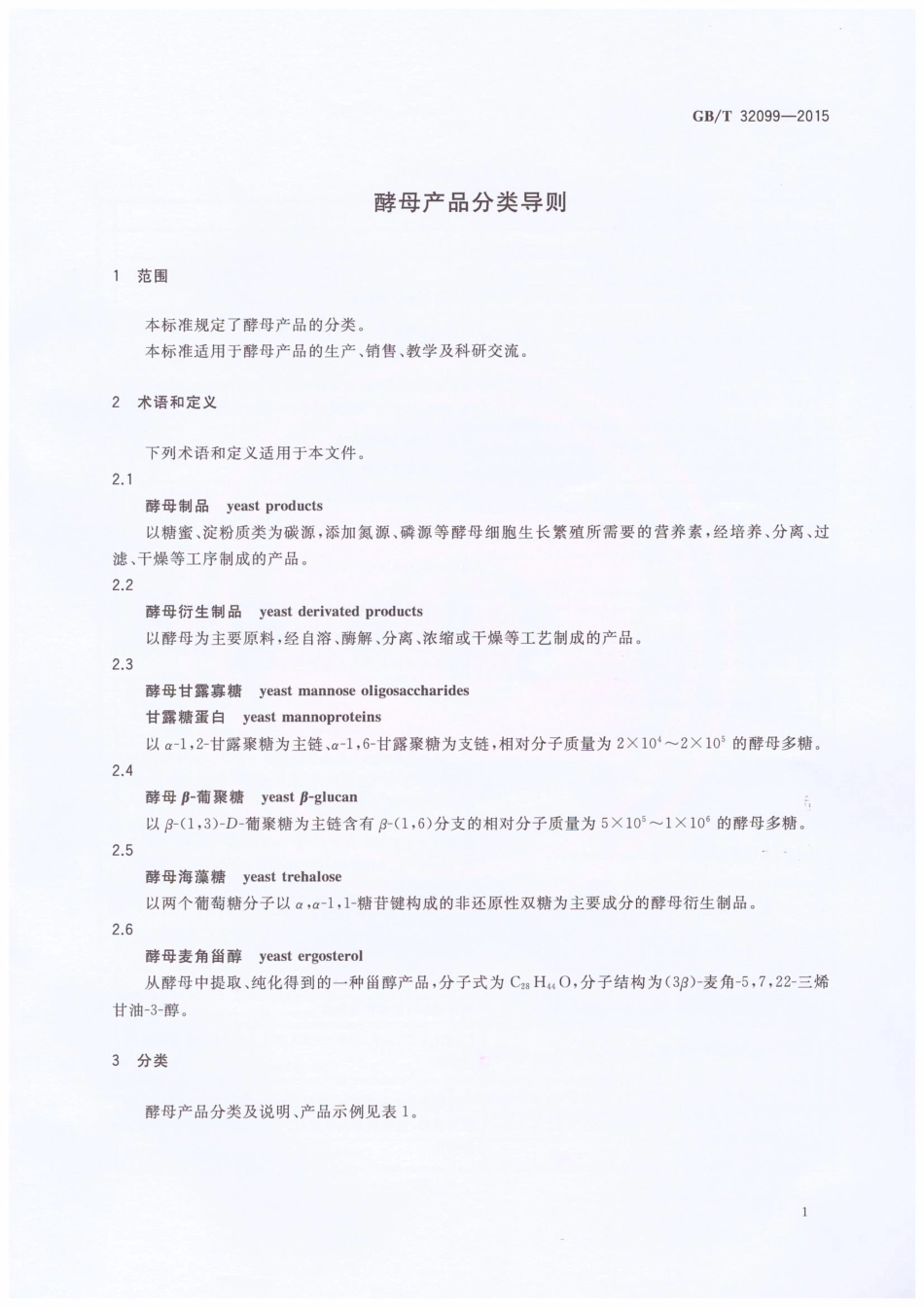 GBT 32099-2015 酵母产品分类导则.pdf_第3页