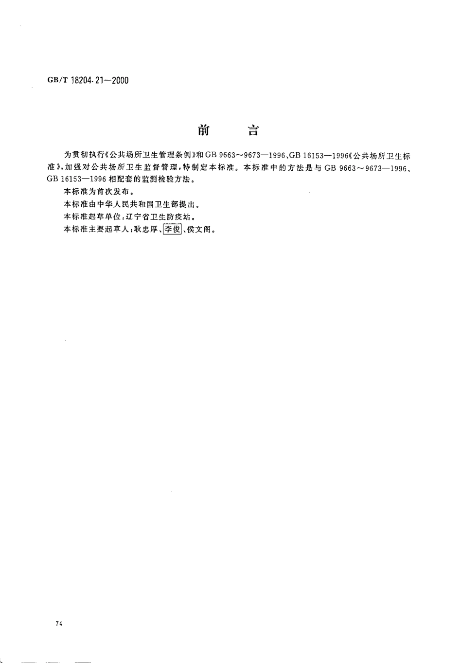 GBT 18204.21-2000 公共场所照度测定方法.pdf_第1页