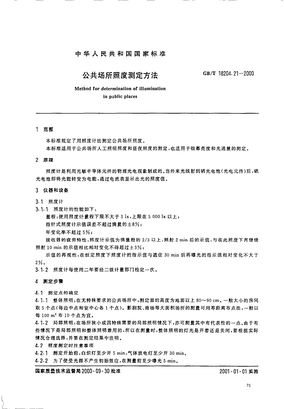 GBT 18204.21-2000 公共场所照度测定方法.pdf_第2页