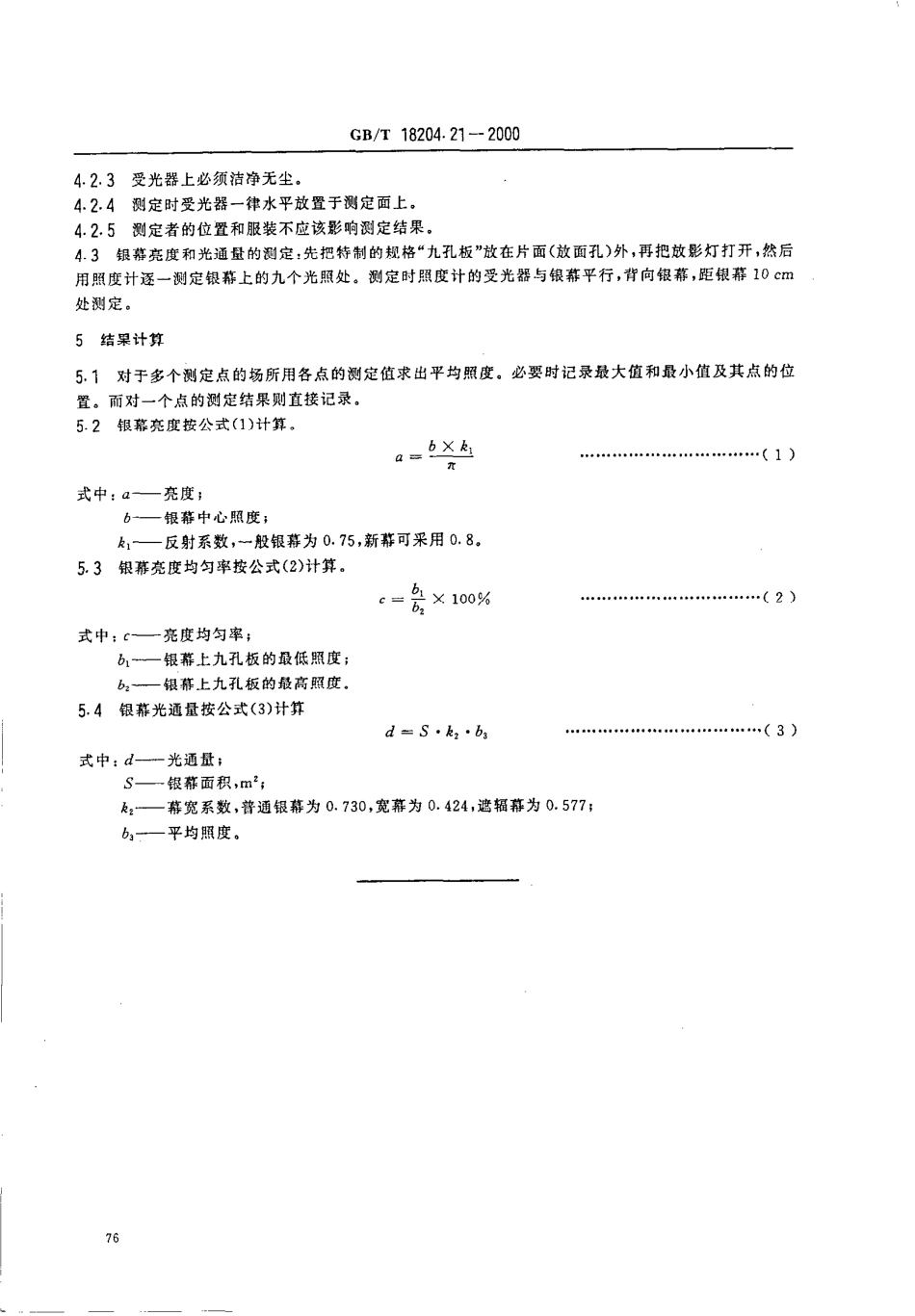 GBT 18204.21-2000 公共场所照度测定方法.pdf_第3页