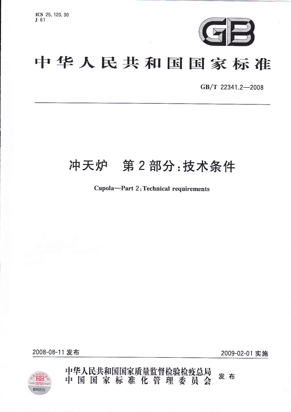 GBT 22341.2-2008 冲天炉 第2部分：技术条件.pdf_第1页
