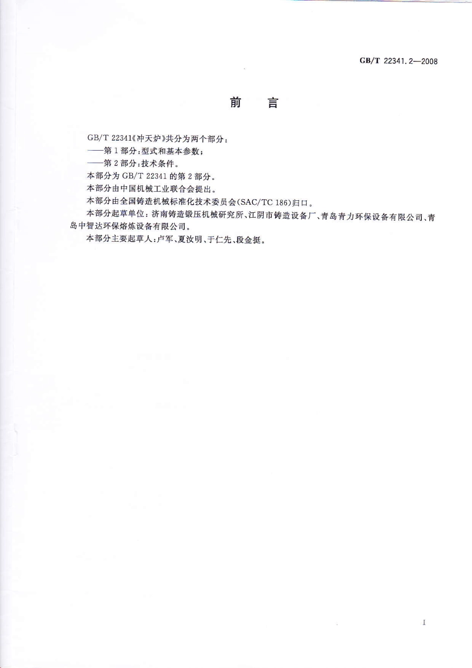 GBT 22341.2-2008 冲天炉 第2部分：技术条件.pdf_第2页