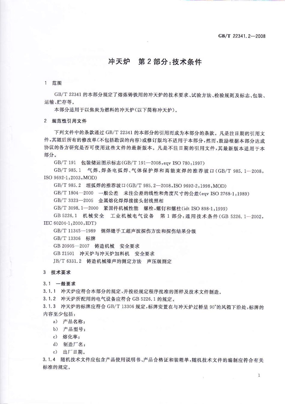 GBT 22341.2-2008 冲天炉 第2部分：技术条件.pdf_第3页