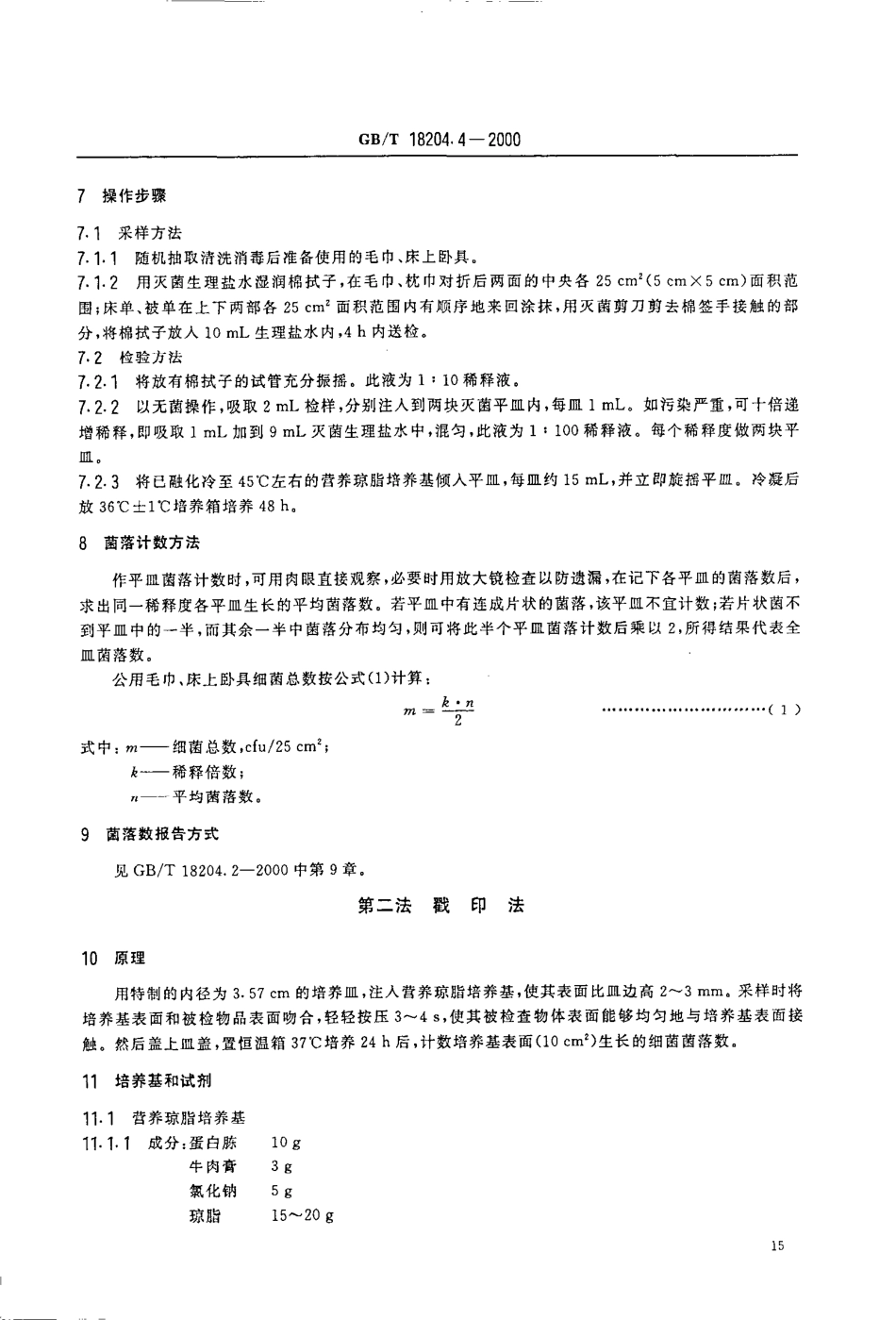 GBT 18204.4-2000 公共场所毛巾、床上卧具微生物检验方法 细菌总数测定.pdf_第3页