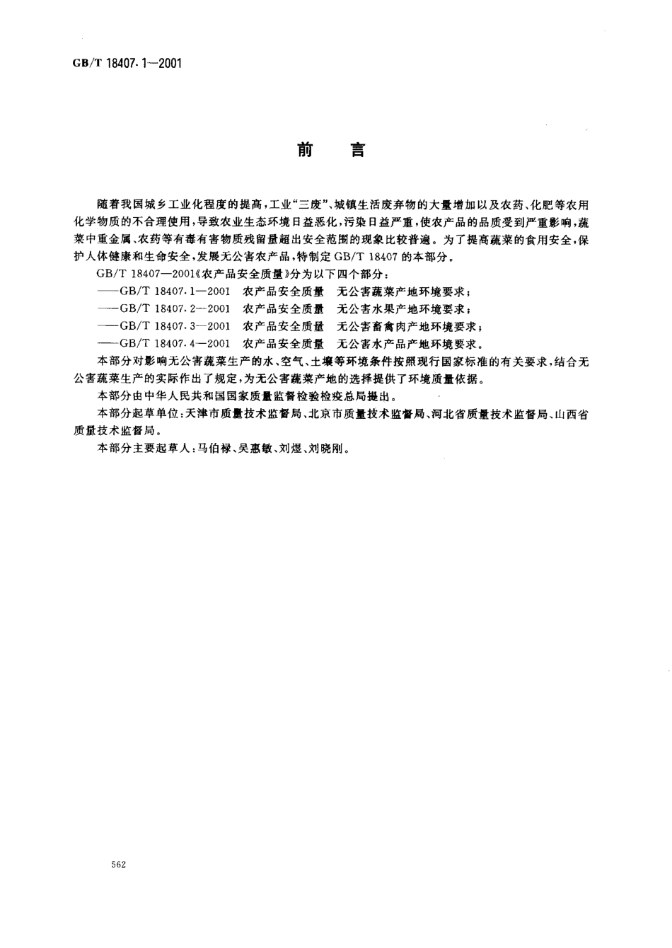 GBT 18407.1-2001 农产品安全质量 无公害蔬菜产地环境要求.pdf_第2页